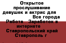 Открытое прослушивание девушек и актрис для Soundwood Records - Все города Работа » Заработок в интернете   . Ставропольский край,Ставрополь г.